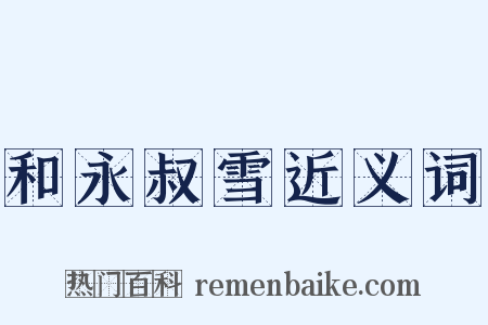 和永叔雪近义词是什么意思的图片